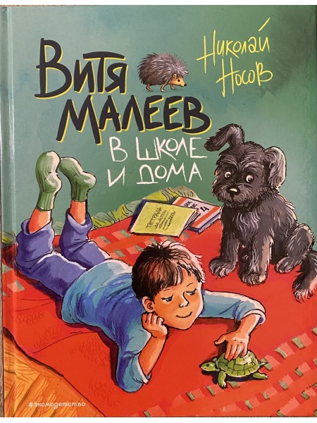 Витя Малеев в школе и дома