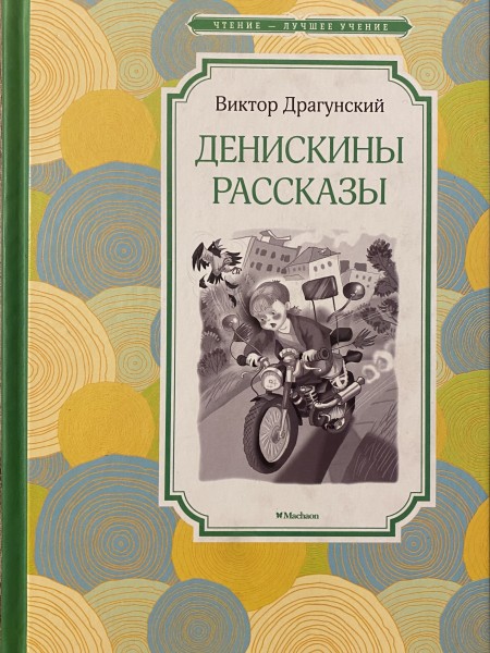 Денискины рассказы