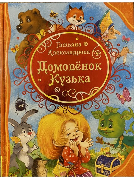 Домовёнок Кузька