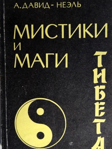 Мистики и маги Тибета, 1991