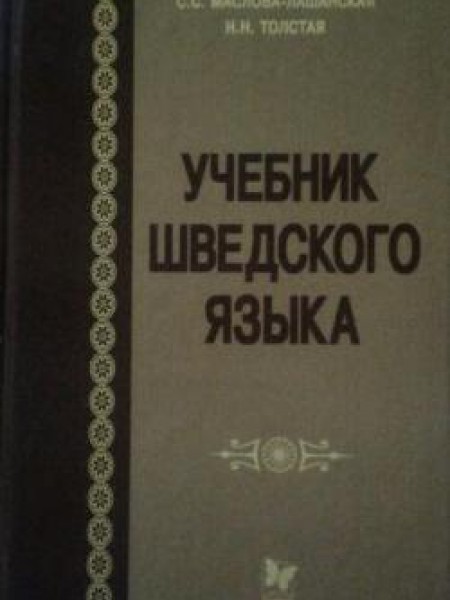 Учебник шведского языка