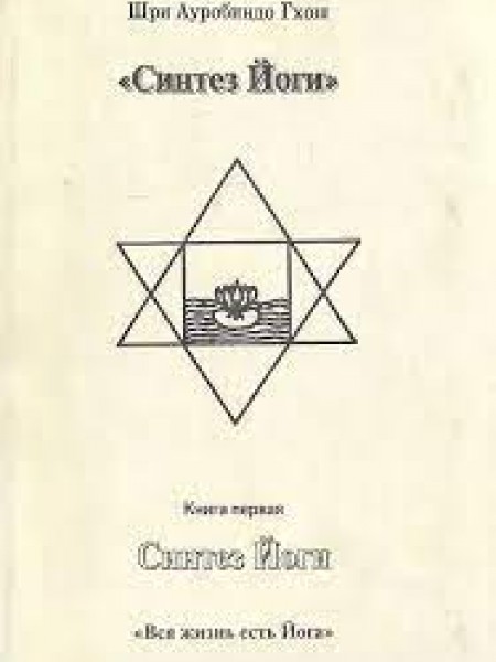 Синтез Йоги. Книга 1