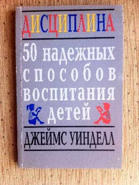 Дисциплина. 50 надёжных способов воспитания детей