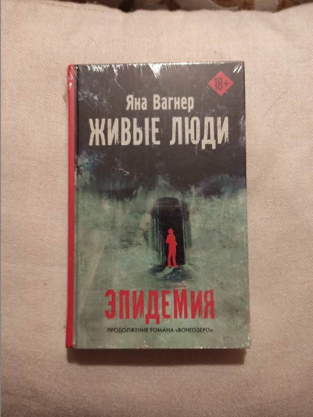 Живые люди ( эпидемия )