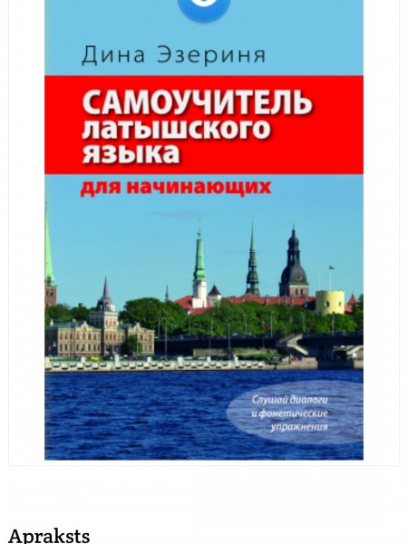 Самоучитель латышского языка