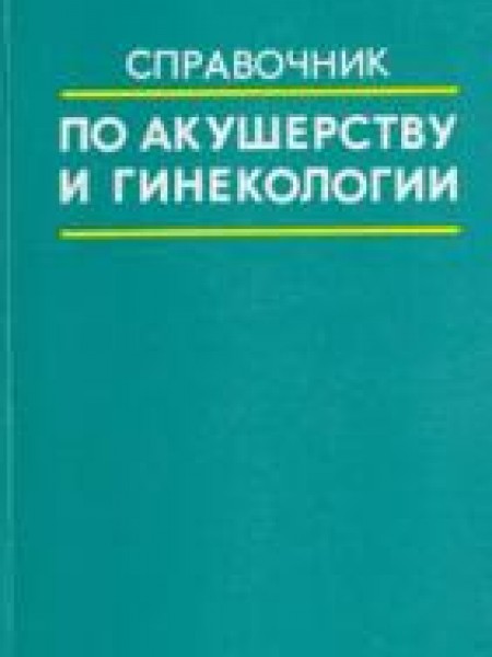 Справочник по акушерству и гинекологии