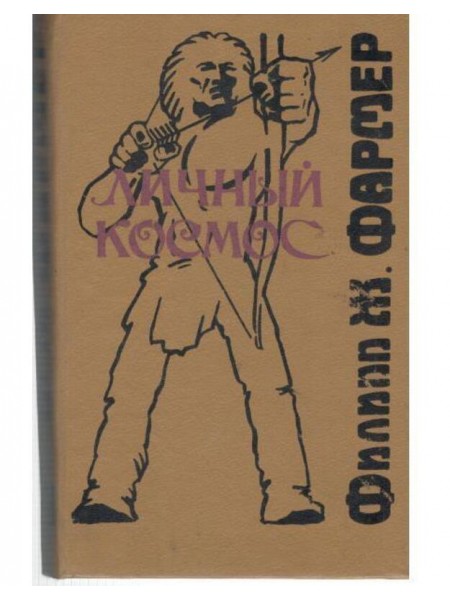 Личный космос