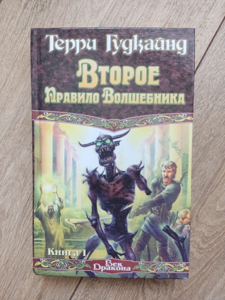 Второе правило волшебника