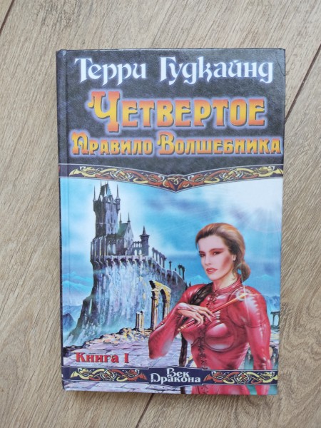 Четвертое правило волшебника