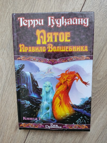 Пятое правило волшебника