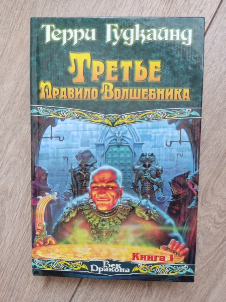 Шестое правило волшебника