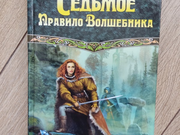 Шестое правило волшебника