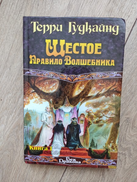 Седьмое правило волшебника