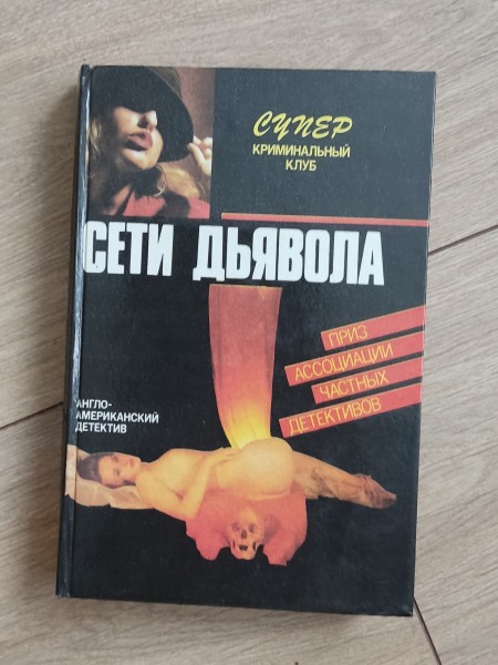 Сети дьявола