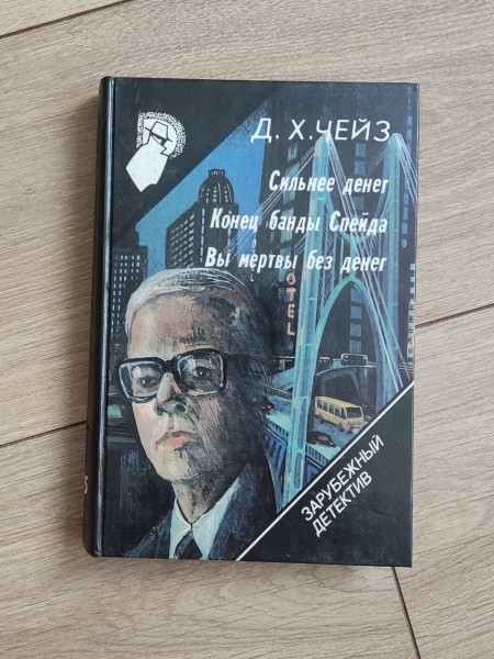 Сильнее денег