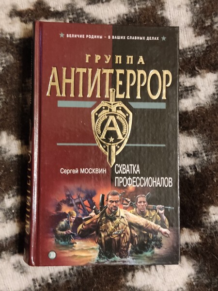 Схватка профессионалов