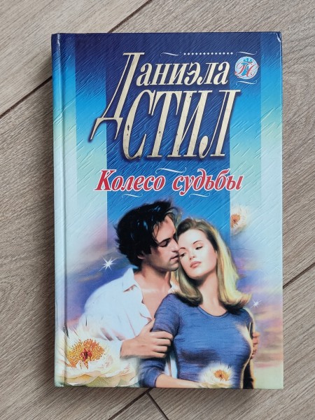 Колесо судьбы