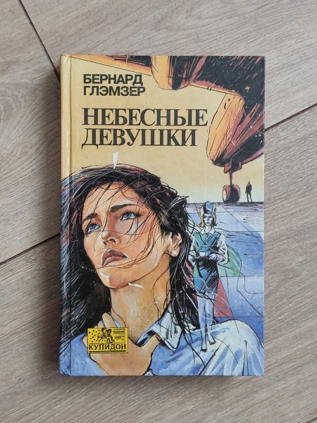 Небесные девушки