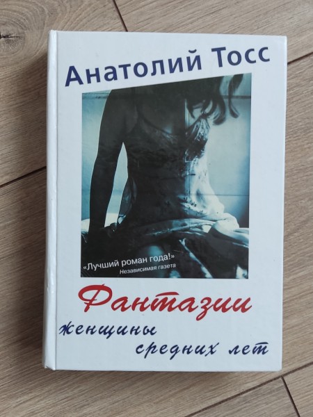 Фантазии женщины средних лет