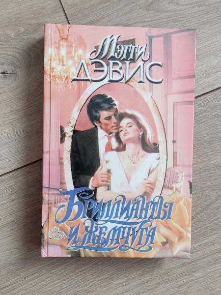 Брильянты и жемчуга