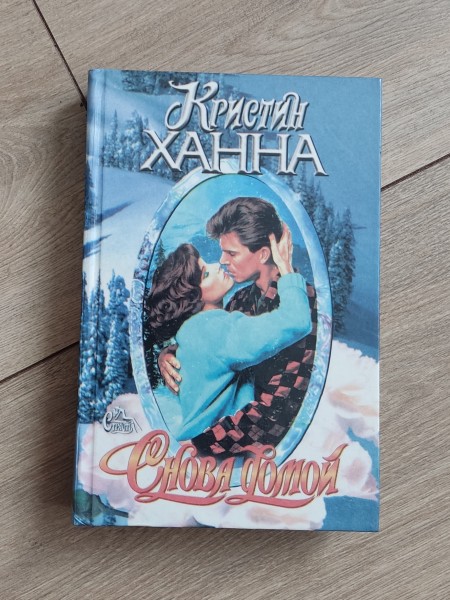 Снова домой