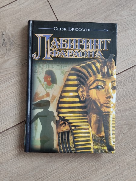 Лабиринт фараона