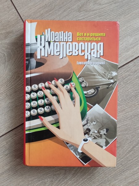 Вот и я решила состариться