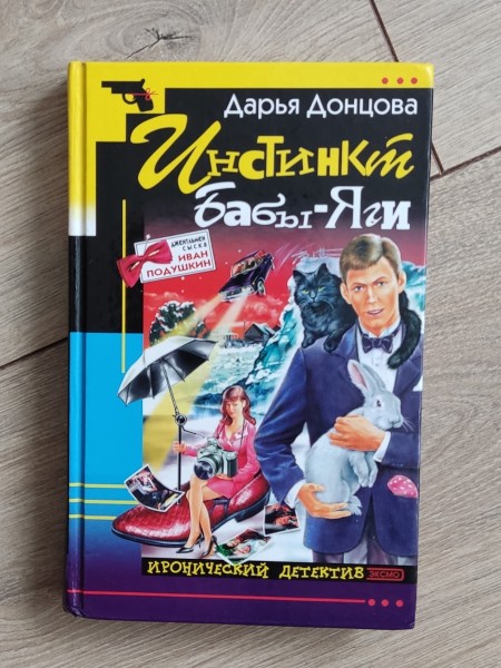 Инстинкт бабы яги