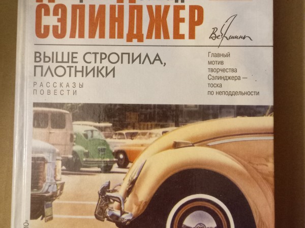 Выше стропила, плотники. Рассказы. Повести