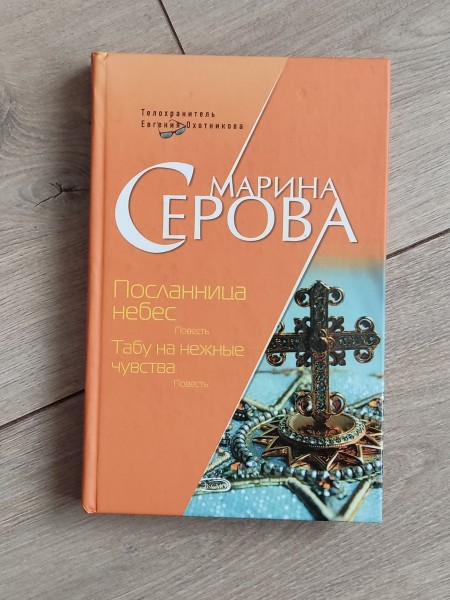 Посланница небес