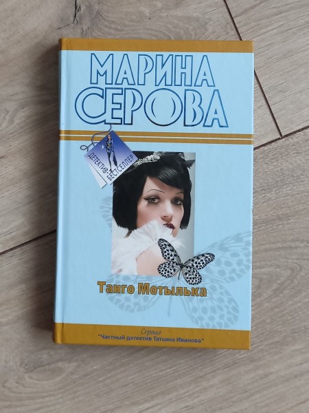 Танго мотылька
