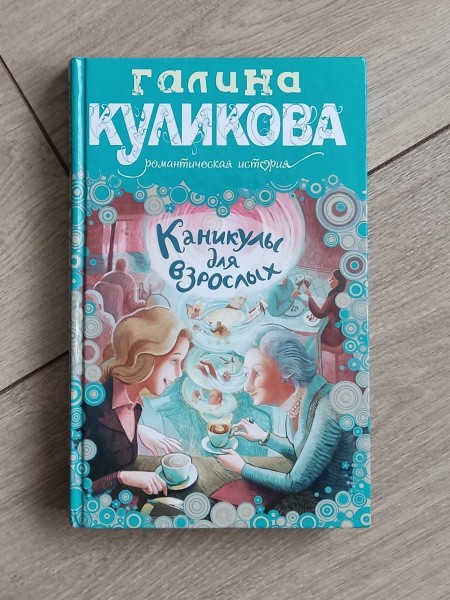 Каникулы для взрослых