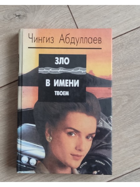 Зло в имени твоем