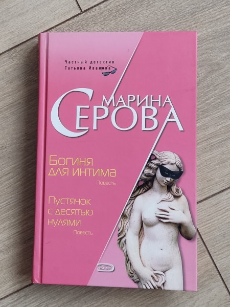 Богиня для интима