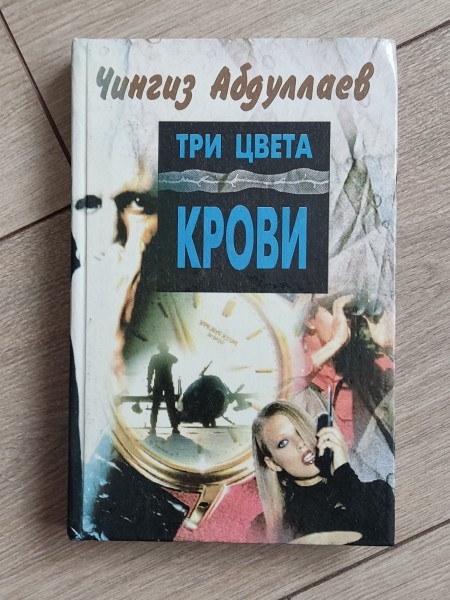 Три цвета крови