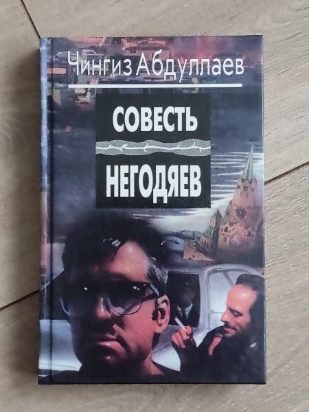 Совесть негодяев