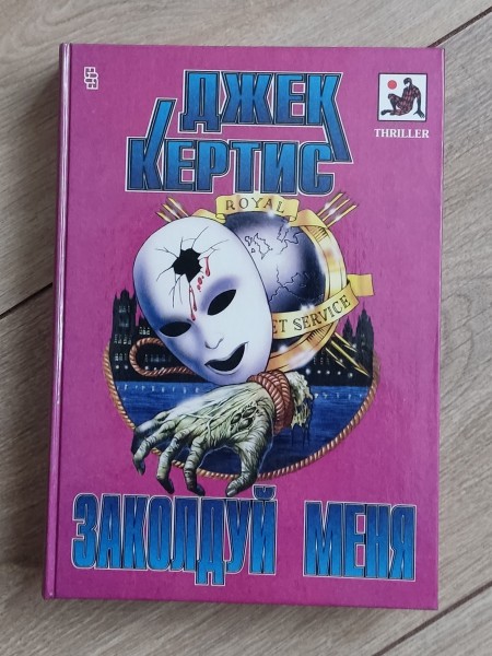 Заколдуй меня