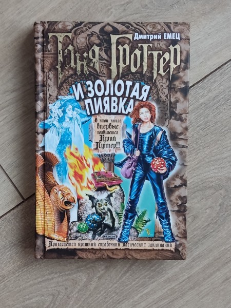 И золотая пиявка