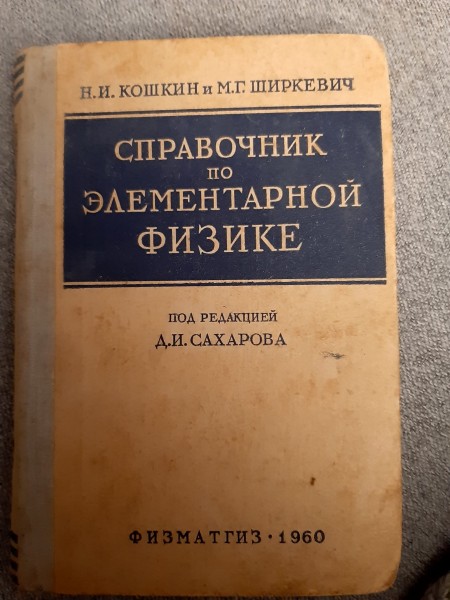 Справочник по элементарной физике