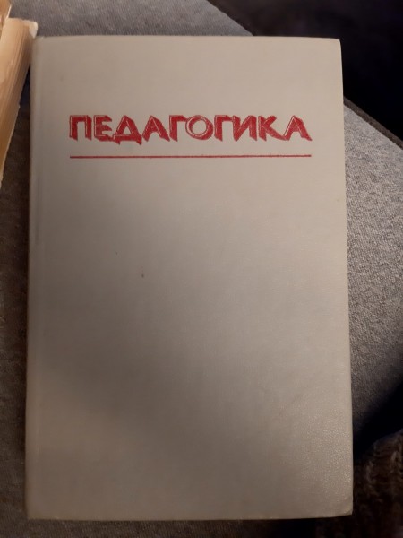 Педагогика