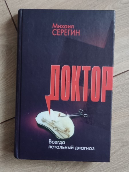 Доктор всегда летальный диагноз
