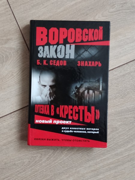 Путевка в кресты