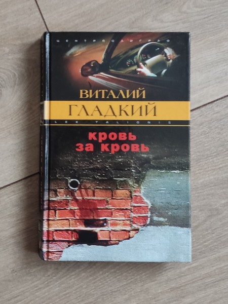 Кровь за кровь