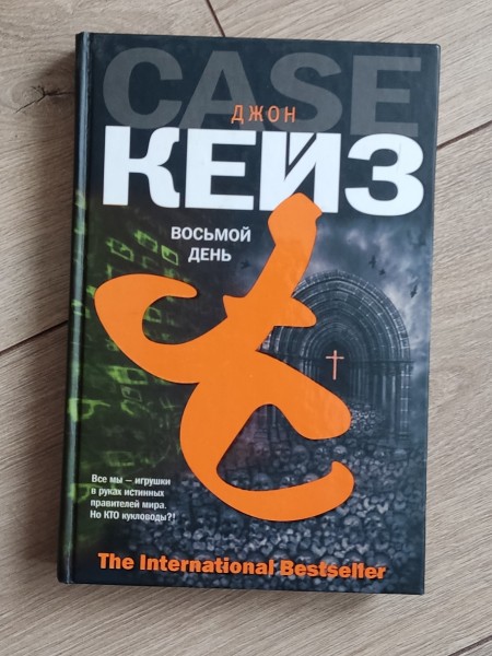 Восьмой день