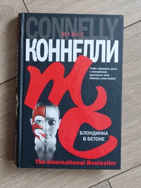 Блондинка в бетоне