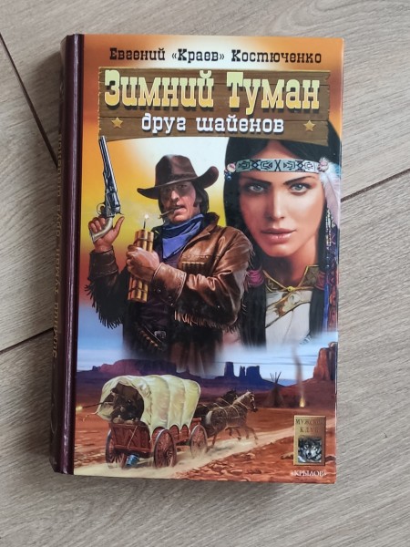 Зимний туман друг Шайенов