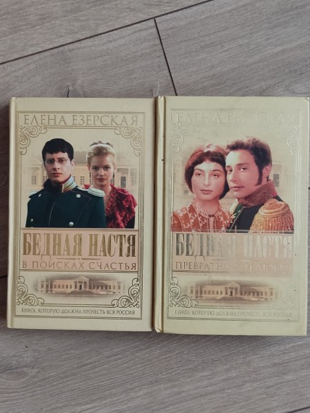 Бедная Настя