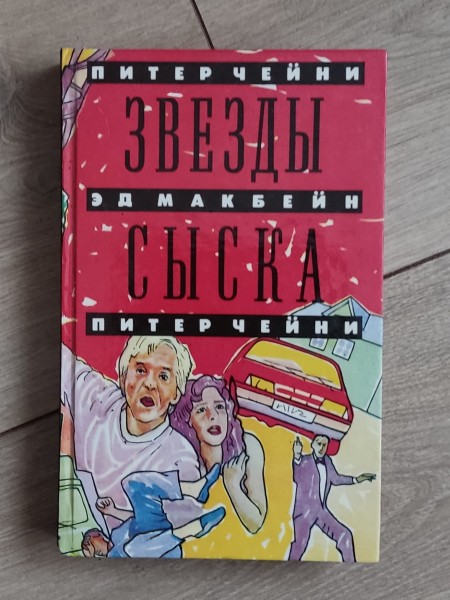 Звезды сыска