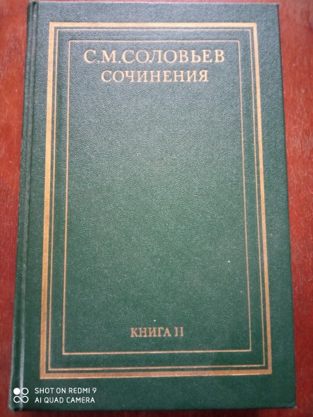 История России с древнейших времён. Книга II