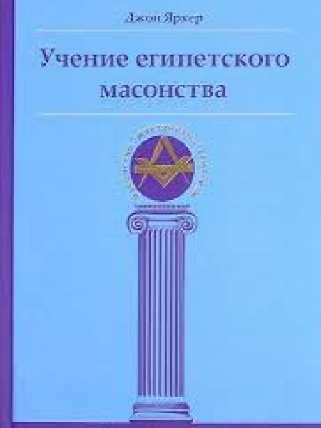 Учение египетского масонства.